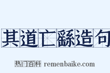 其道亡繇造句是什么意思的图片